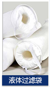 液體過(guò)濾袋