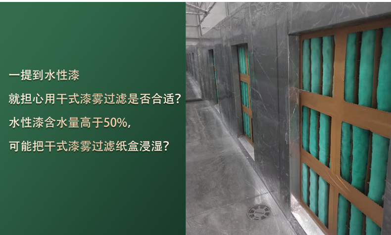 水性漆漆霧過濾 水性漆漆霧過濾