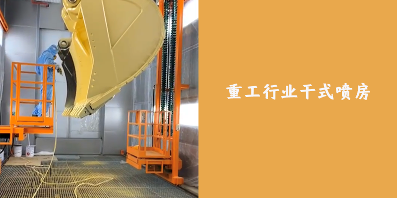 重工行業(yè)干式噴房案例