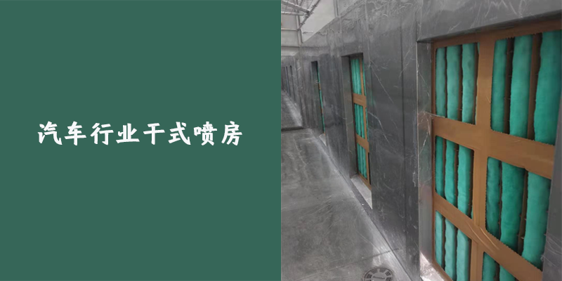 汽車行業(yè)干式噴房案例