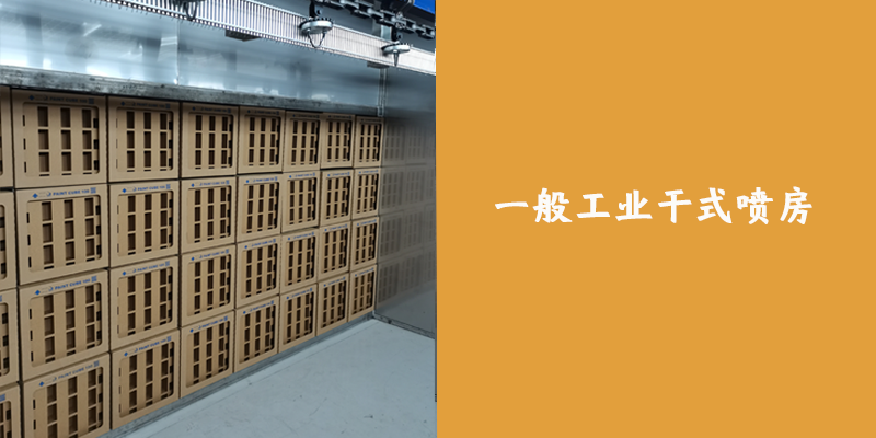 一般工業(yè)干式噴房案例