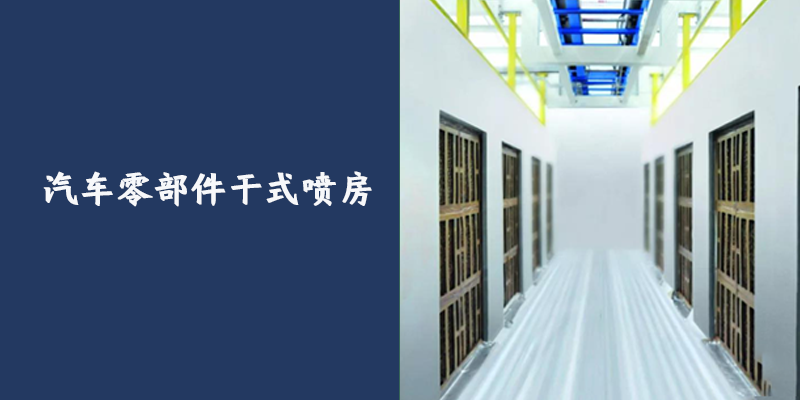 汽車零部件干式噴房案例