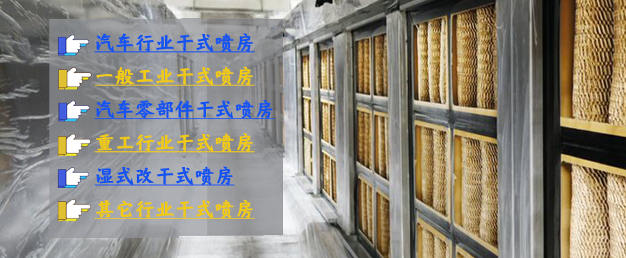 干式噴漆室紙盒應(yīng)用案例 干式噴漆室紙盒應(yīng)用案例