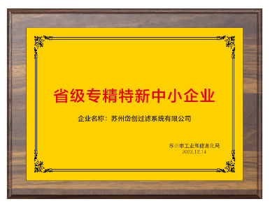 岱創(chuàng)過(guò)濾通過(guò)江蘇省“專精特新”中小企業(yè)認(rèn)定 岱創(chuàng)過(guò)濾通過(guò)江蘇省“專精特新”中小企業(yè)認(rèn)定