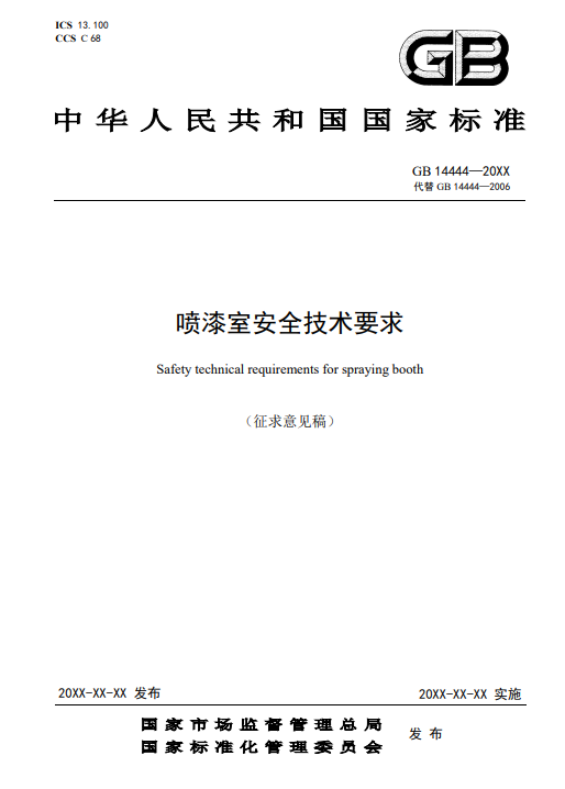 新國(guó)標(biāo)《噴漆室安全技術(shù)要求》已進(jìn)入公示階段 新國(guó)標(biāo)《噴漆室安全技術(shù)要求》已進(jìn)入公示階段
